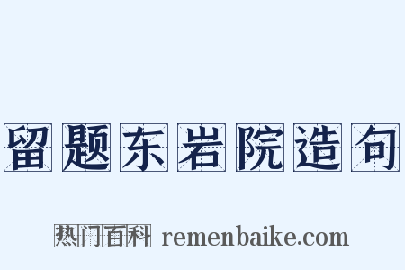 留题东岩院造句是什么意思的图片